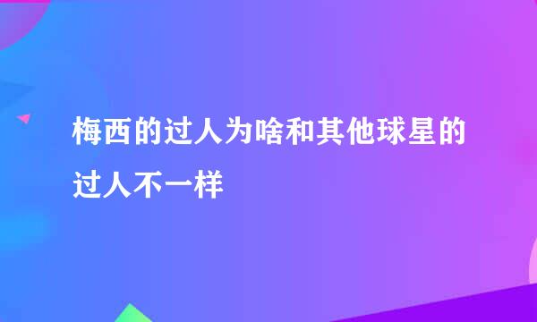 梅西的过人为啥和其他球星的过人不一样