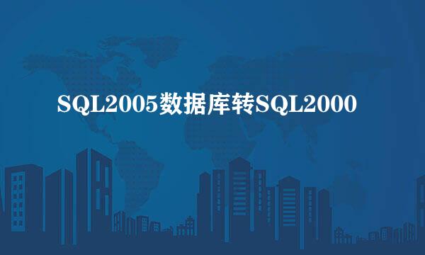 SQL2005数据库转SQL2000