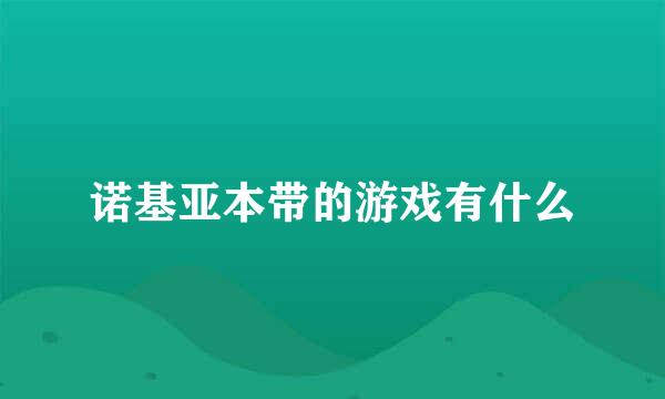 诺基亚本带的游戏有什么