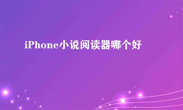 iPhone小说阅读器哪个好