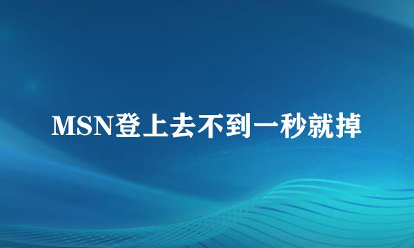 MSN登上去不到一秒就掉