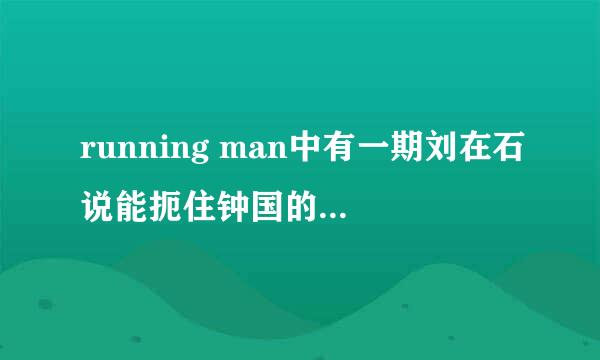 running man中有一期刘在石说能扼住钟国的女人有懵智和恩惠。还有一期是光洙扯懵智的头发我忘了是哪一期