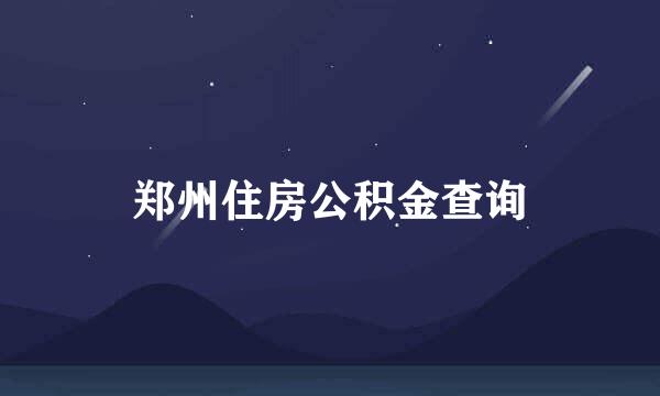 郑州住房公积金查询