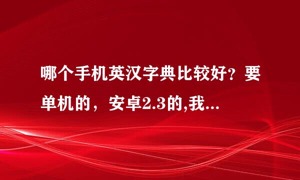 哪个手机英汉字典比较好？要单机的，安卓2.3的,我下了有道，要联网啊。公交查询软件哪个好？