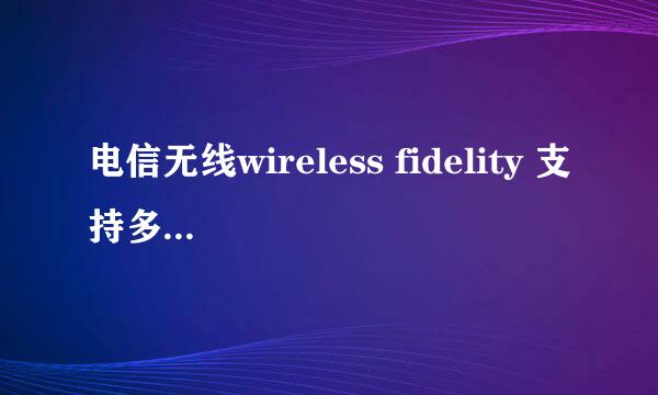 电信无线wireless fidelity 支持多少台手机同时接入