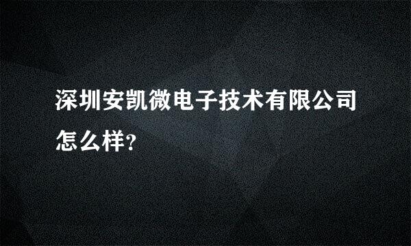 深圳安凯微电子技术有限公司怎么样？