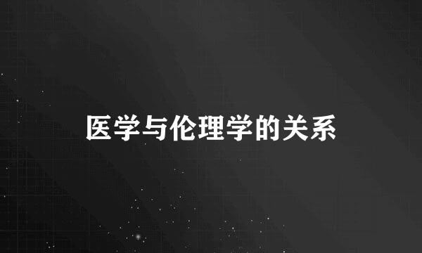 医学与伦理学的关系