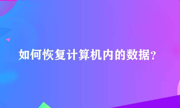 如何恢复计算机内的数据？