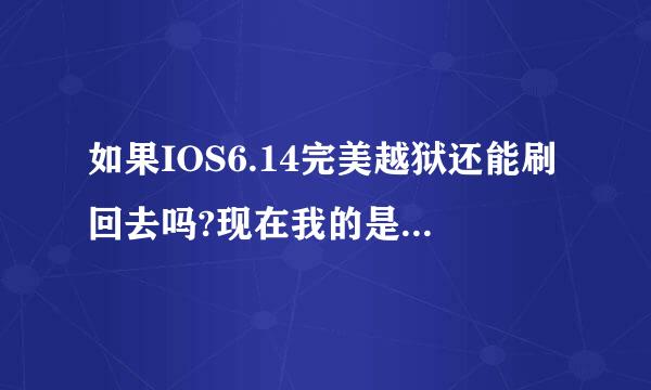 如果IOS6.14完美越狱还能刷回去吗?现在我的是5装的是IOS7.03