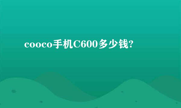 cooco手机C600多少钱?