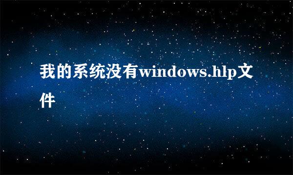 我的系统没有windows.hlp文件