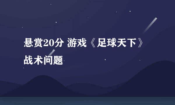 悬赏20分 游戏《足球天下》战术问题