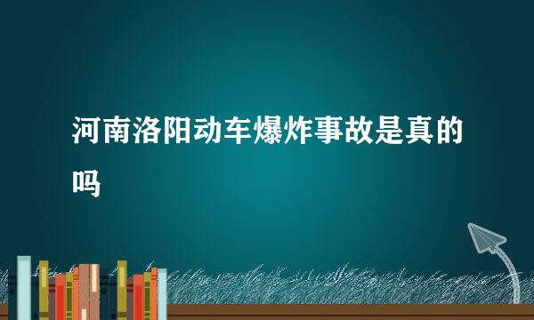 河南洛阳动车爆炸事故是真的吗