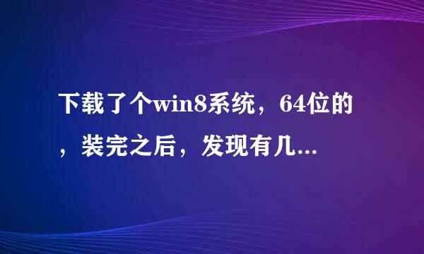 下载了个win8系统，64位的，装完之后，发现有几个软件找不到安装目录，也无法卸载。