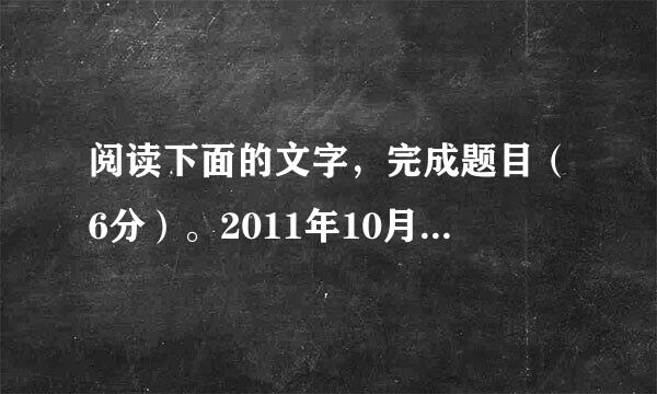 阅读下面的文字，完成题目（6分）。2011年10月，西安市未央区第一实验小学的老师称学习、思想品德表现稍