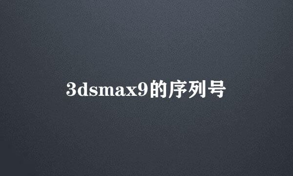 3dsmax9的序列号