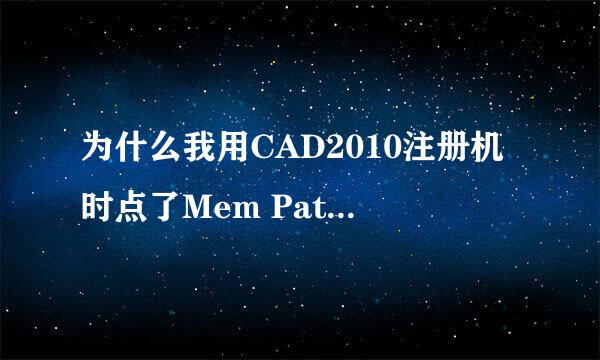 为什么我用CAD2010注册机时点了Mem Patch老是出现Could not get debug privilegel!Are you admin激活失败