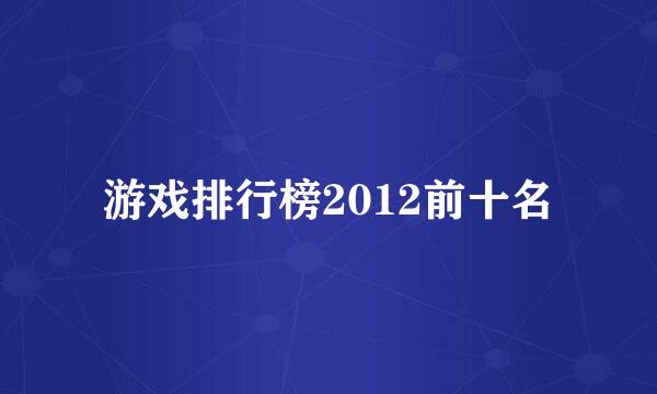 游戏排行榜2012前十名