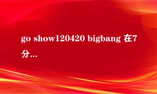 go show120420 bigbang 在7分多大成跳舞那段的背景音乐叫什麽