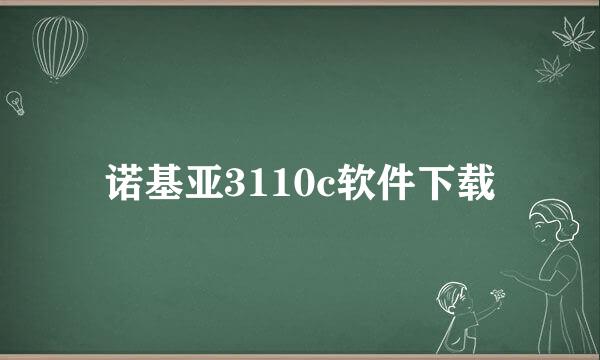 诺基亚3110c软件下载