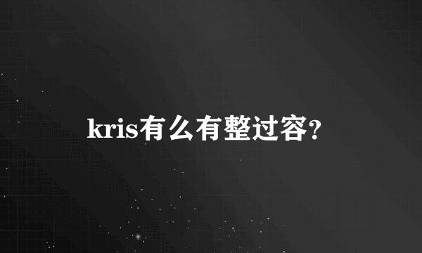 kris有么有整过容？