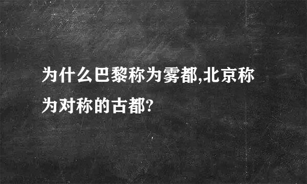 为什么巴黎称为雾都,北京称为对称的古都?