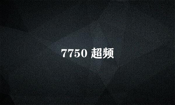 7750 超频