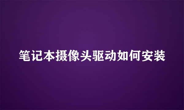 笔记本摄像头驱动如何安装