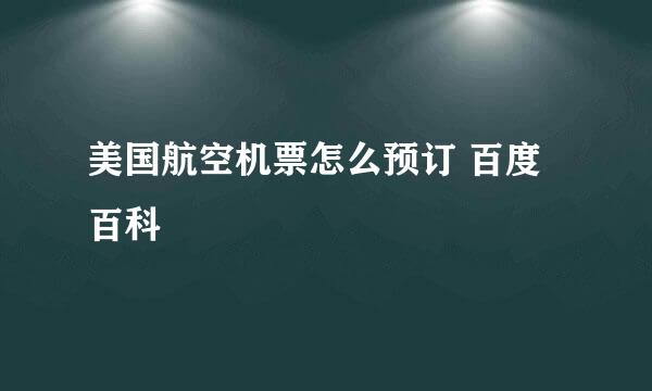 美国航空机票怎么预订 百度百科