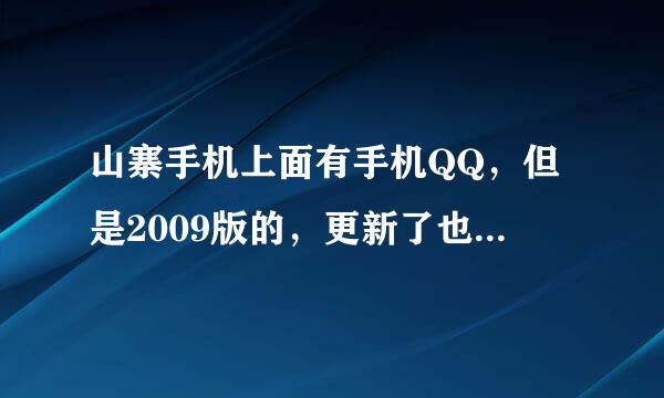 山寨手机上面有手机QQ，但是2009版的，更新了也是那。谁能告诉我怎样下个2010的啊？下了又放哪文件打开啊