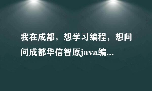 我在成都，想学习编程，想问问成都华信智原java编程培训班好吗？