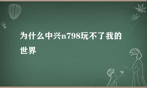 为什么中兴n798玩不了我的世界