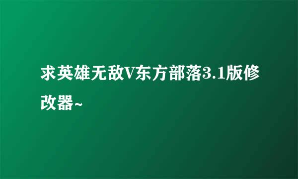 求英雄无敌V东方部落3.1版修改器~