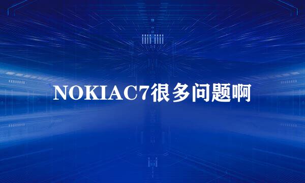 NOKIAC7很多问题啊