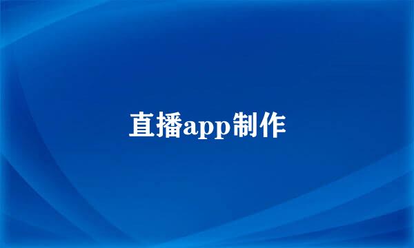 直播app制作