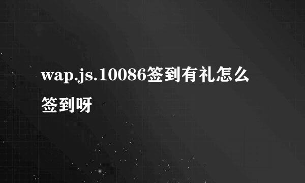 wap.js.10086签到有礼怎么签到呀