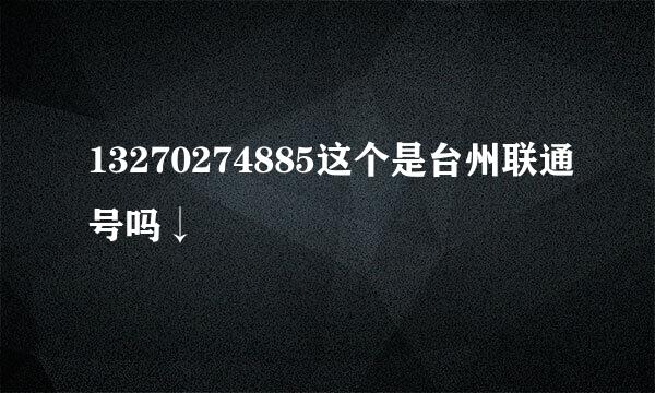 13270274885这个是台州联通号吗↓