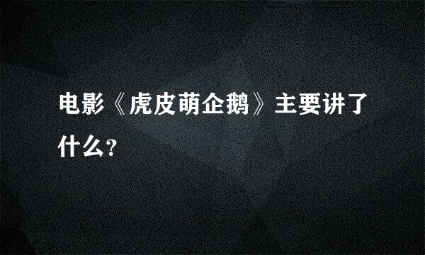 电影《虎皮萌企鹅》主要讲了什么？