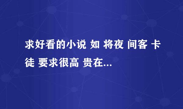 求好看的小说 如 将夜 间客 卡徒 要求很高 贵在精，不在多