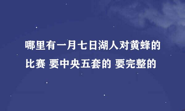 哪里有一月七日湖人对黄蜂的比赛 要中央五套的 要完整的