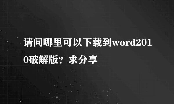 请问哪里可以下载到word2010破解版？求分享