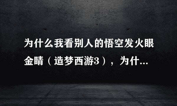 为什么我看别人的悟空发火眼金睛（造梦西游3），为什么我看视频会出现一个黑色的圆形状，里面是正方形？