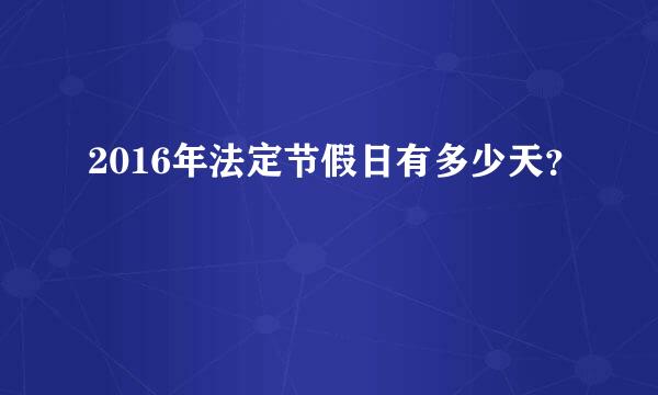 2016年法定节假日有多少天？