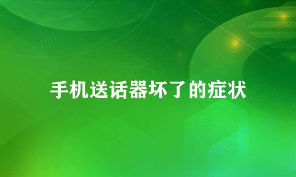 手机送话器坏了的症状