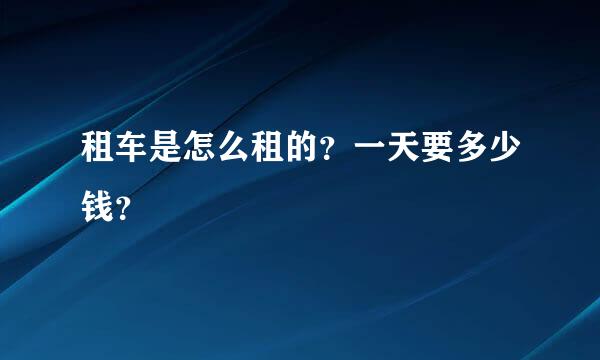 租车是怎么租的？一天要多少钱？