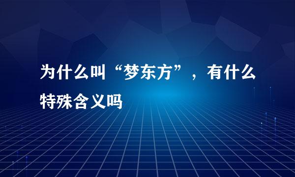 为什么叫“梦东方”，有什么特殊含义吗