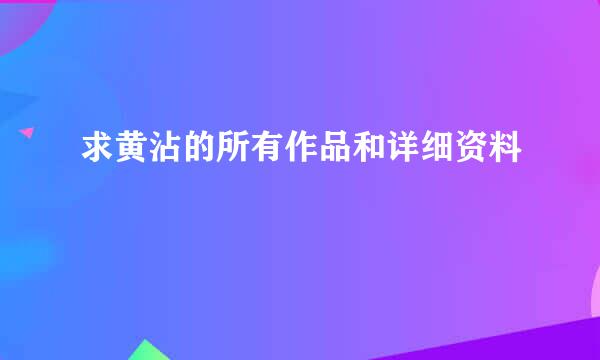 求黄沾的所有作品和详细资料