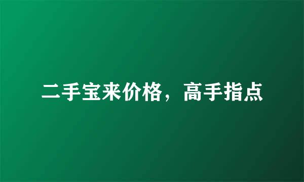 二手宝来价格，高手指点