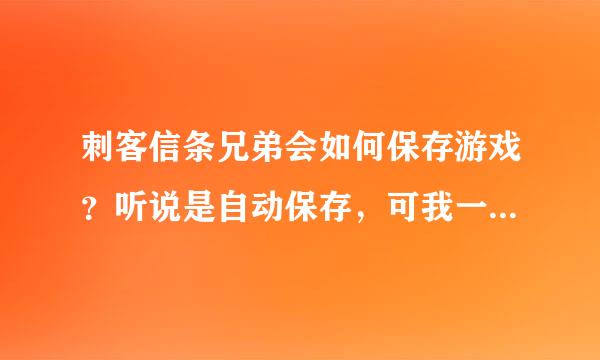 刺客信条兄弟会如何保存游戏？听说是自动保存，可我一退出游戏就要重新打了