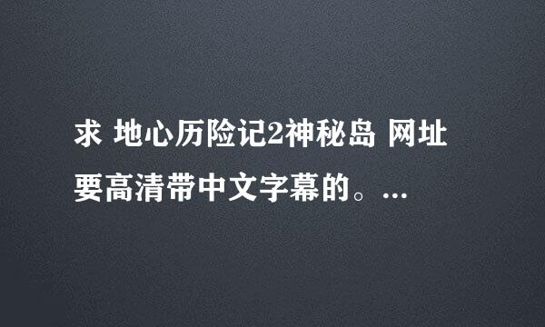 求 地心历险记2神秘岛 网址 要高清带中文字幕的。。。。。。